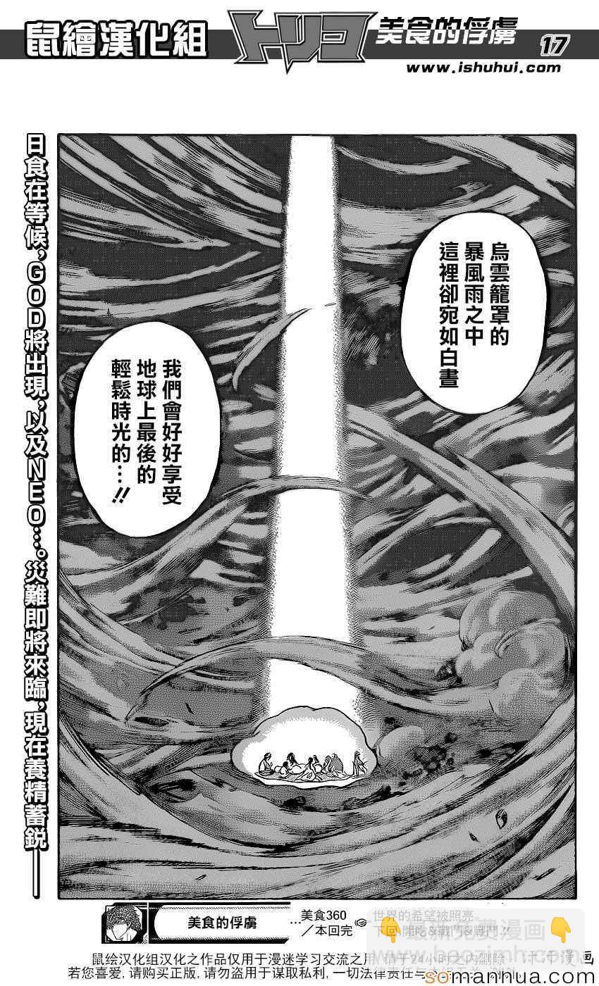 🍟美食的俘虏 第360话 味道的真相 第16页