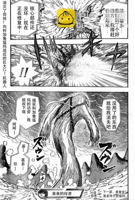 🍟美食的俘虏 第36话 第18页