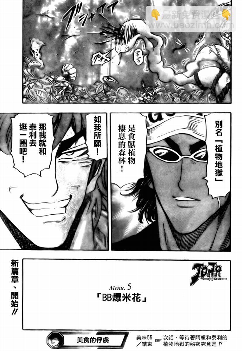 🍟美食的俘虏 第55话 第21页