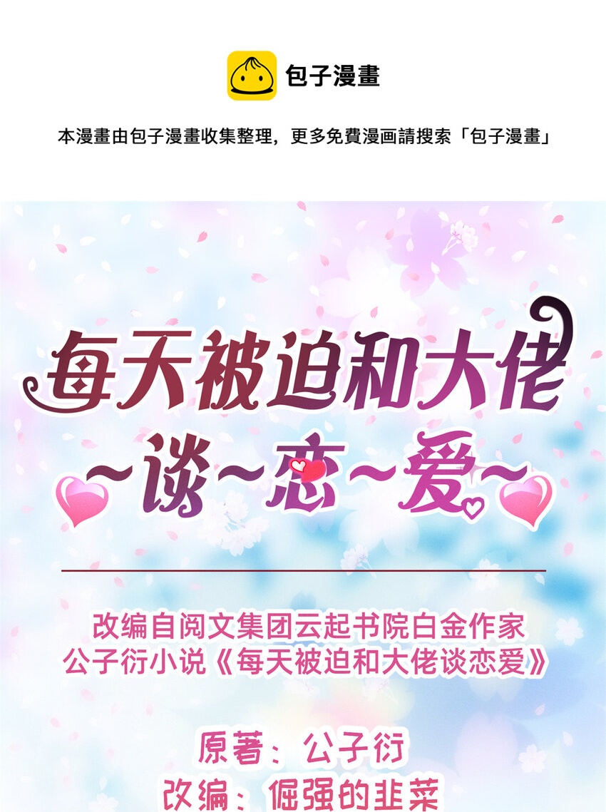 02 不谈恋爱会死(1/2)-第3话