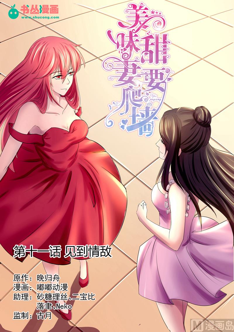 第11话：见到情敌-第11话