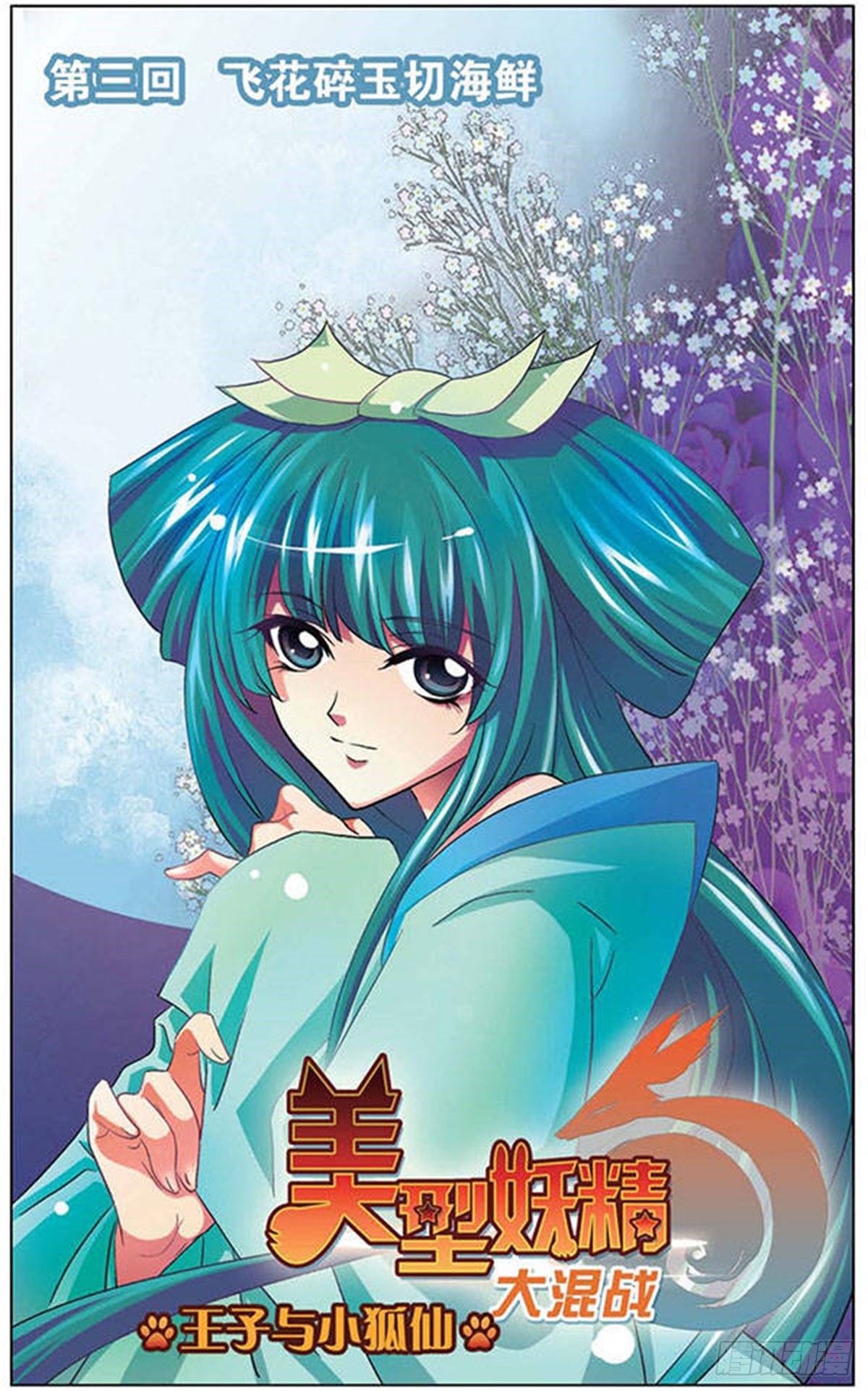 🍟美型妖精大混战·飒漫画 第3话 第1页
