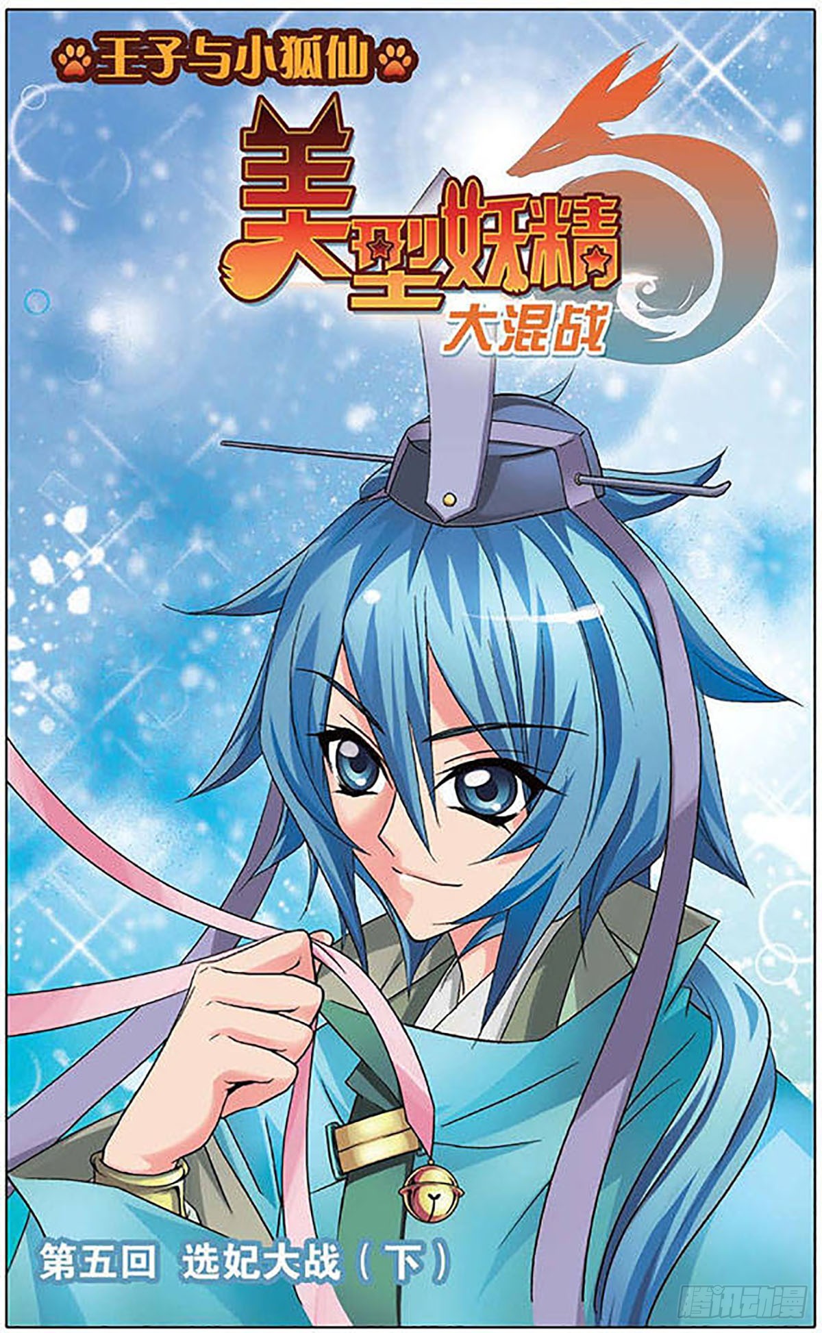 🍟美型妖精大混战·飒漫画 第5话 第1页