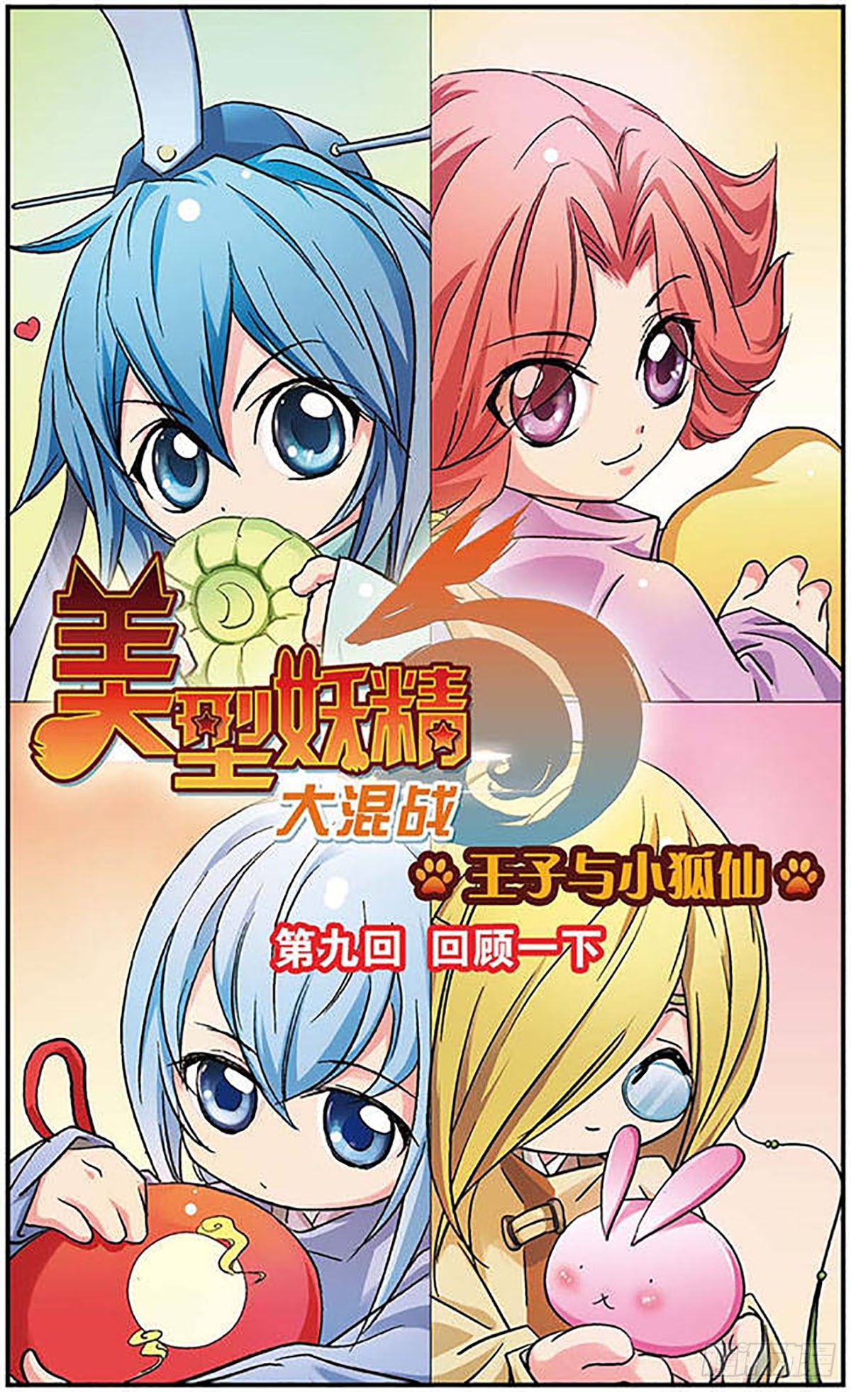 🍟美型妖精大混战·飒漫画 第9话 第1页