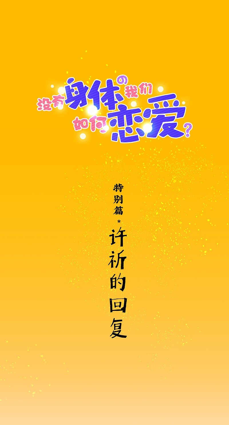 特辑 特别篇-许祈的回复-第23话
