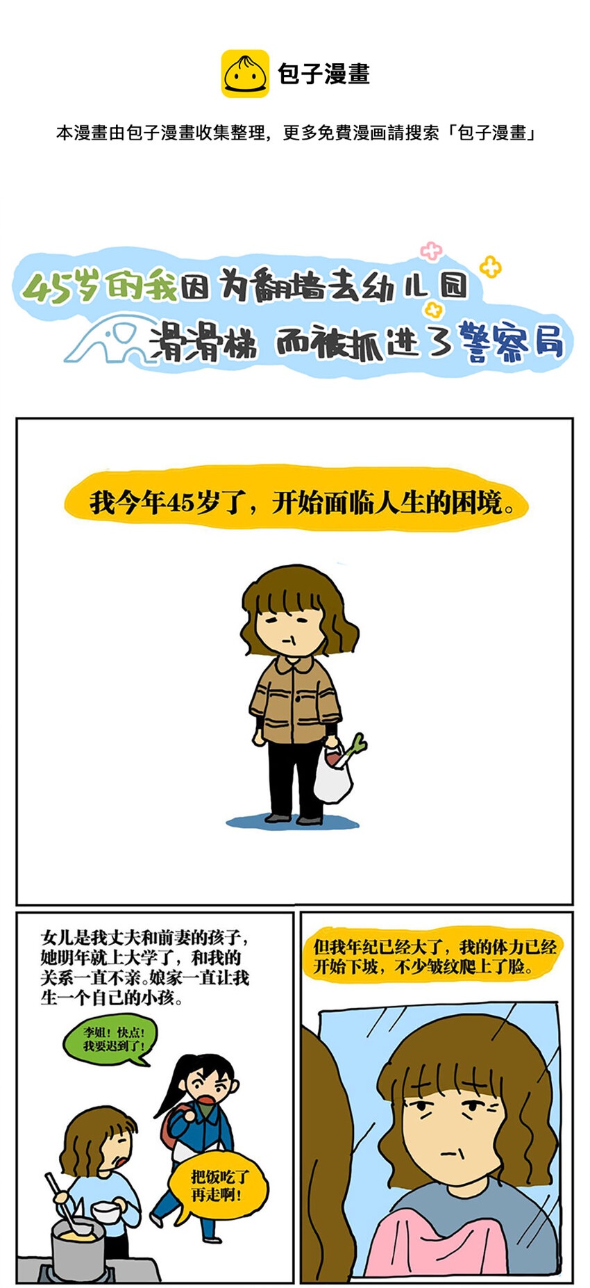 01 45岁的我因为翻墙去幼儿园滑滑梯而被抓进了警察局-第1话