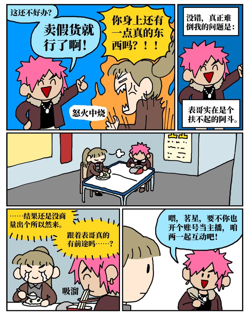 11 &ldquo;土味主播&rdquo;为了成名倾家荡产，最后走红的竟是他的房管！-第11话