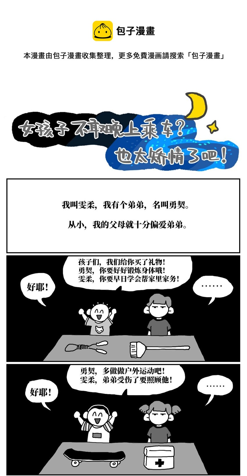 13 女孩子不敢晚上乘车？也太矫情了吧！(1/2)-第13话