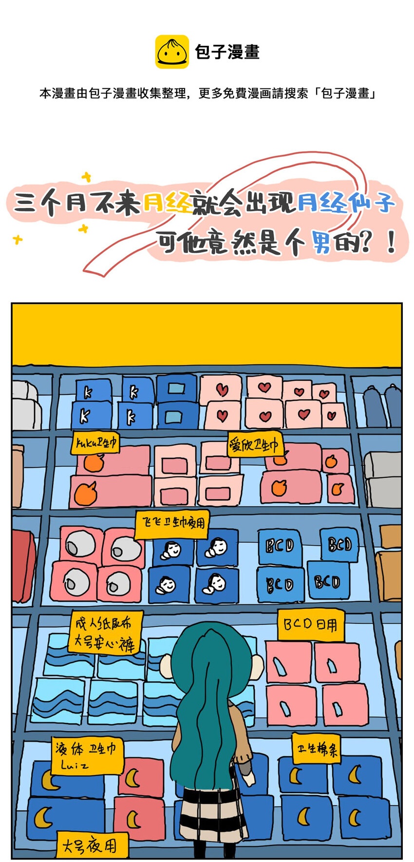 03 三个月不来月经就会出现月经仙子，可他竟然是个男的？！-第3话