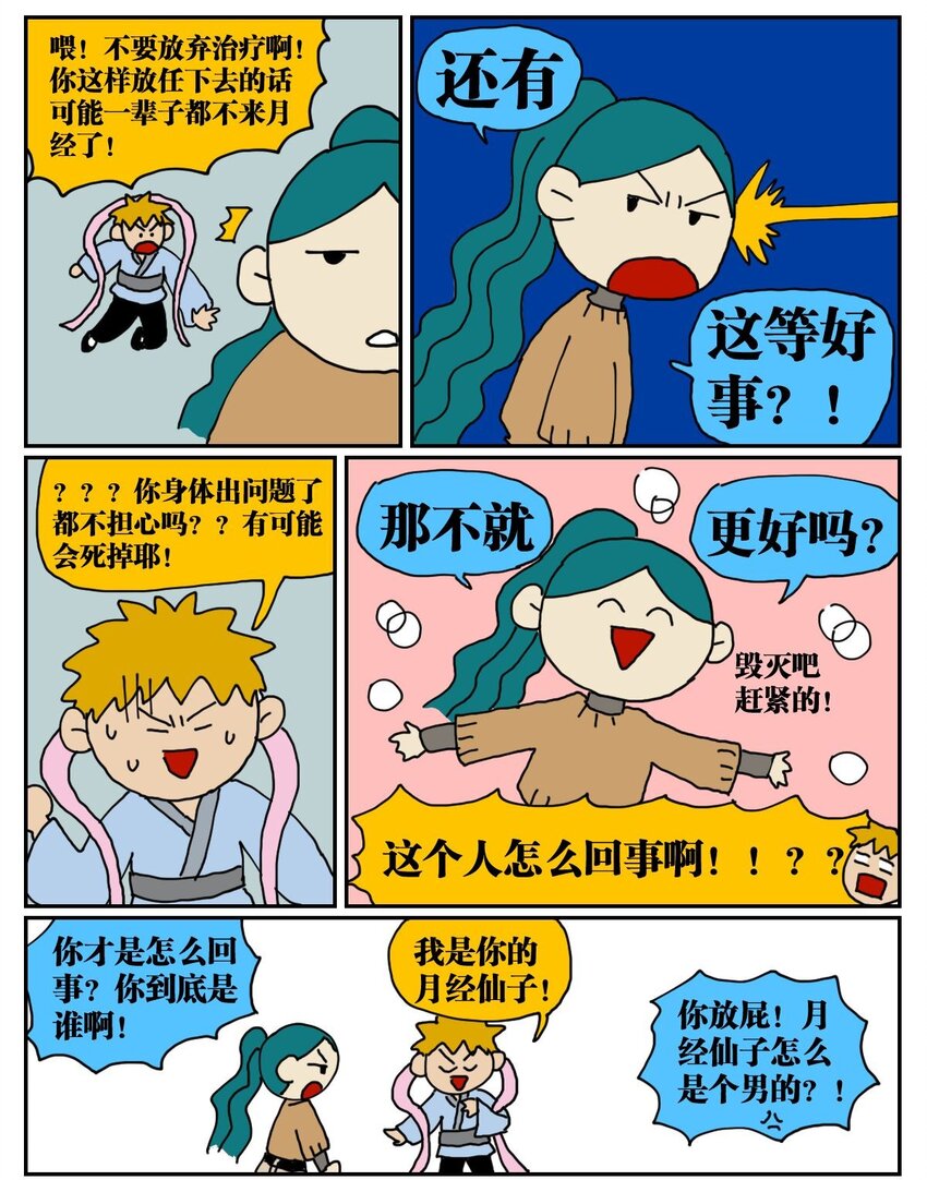 03 三个月不来月经就会出现月经仙子，可他竟然是个男的？！-第3话