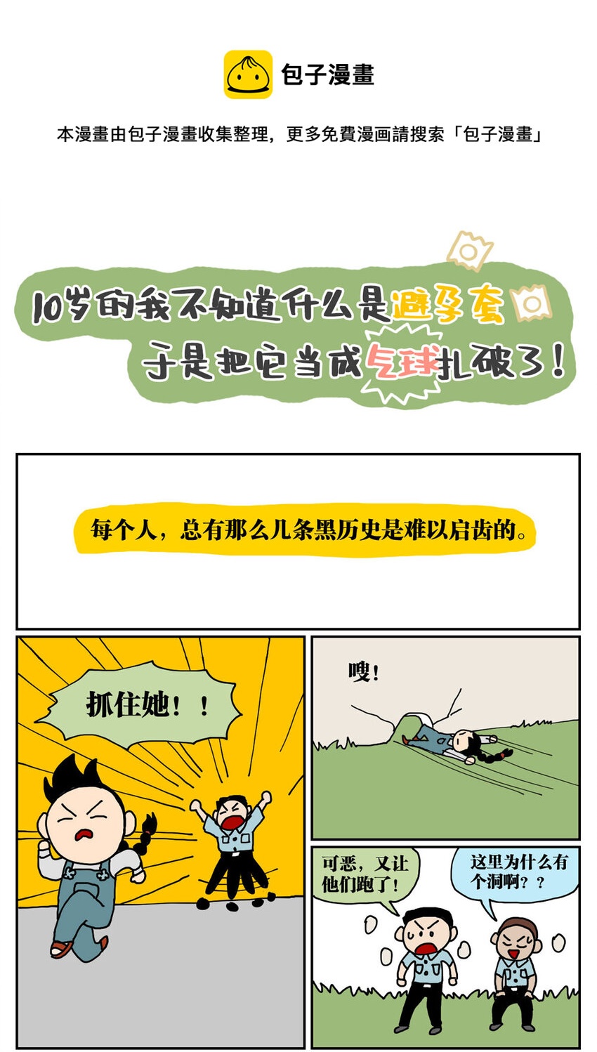 05 10岁的我不知道什么是避孕套，于是把它当成气球扎破了！-第5话