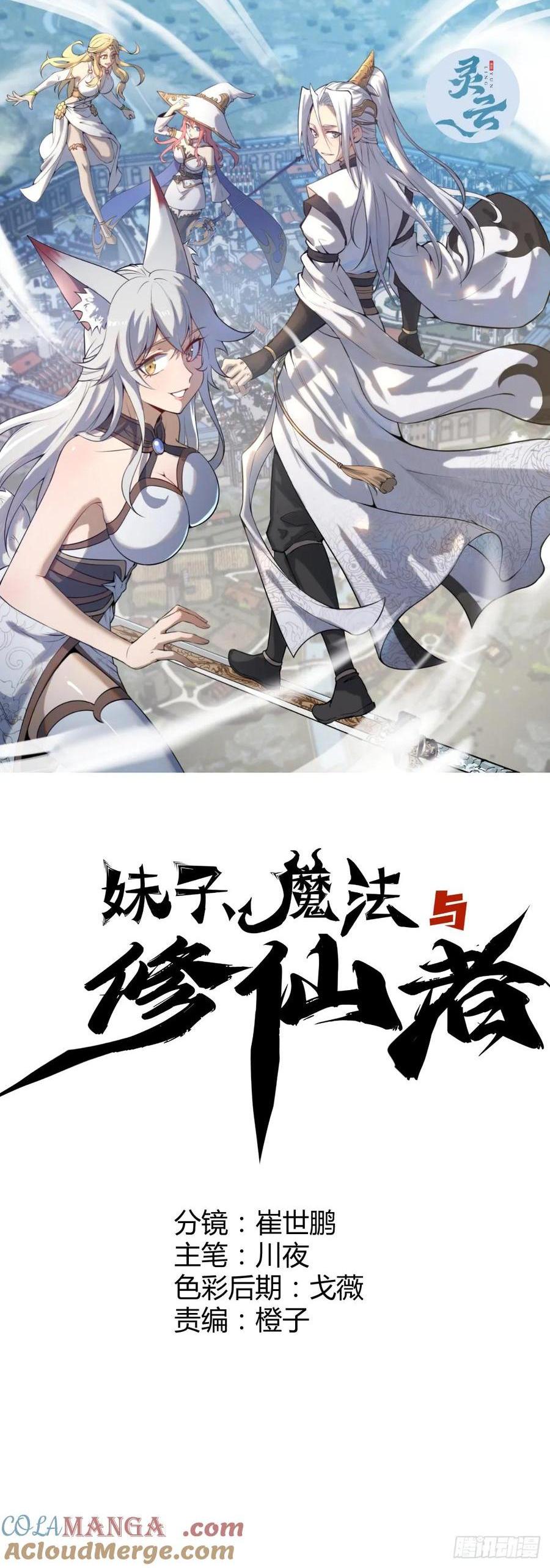 🍟妹子、魔法与修仙者 101 第97话：六翼天使 第1页