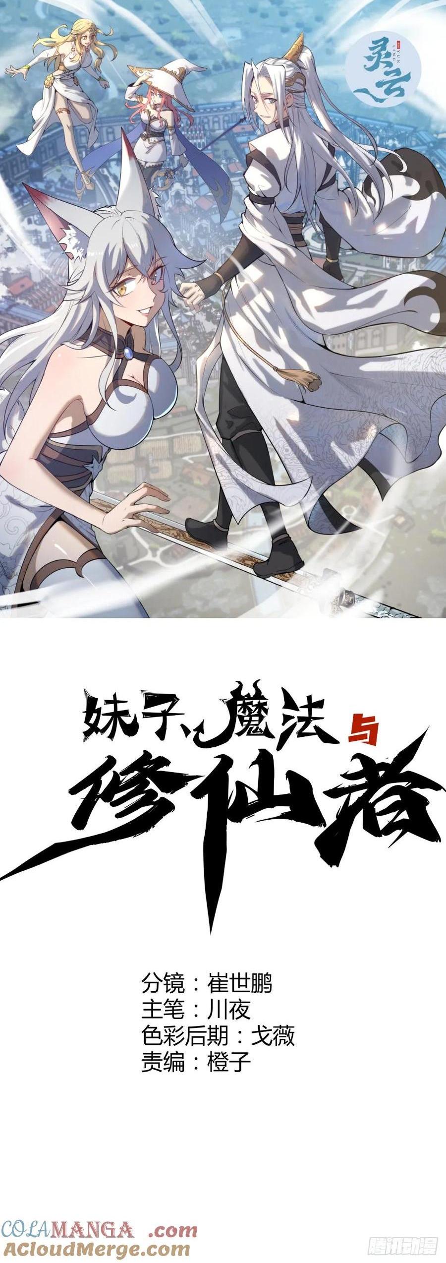 🍟妹子、魔法与修仙者 103 第99话：奖励？ 第1页