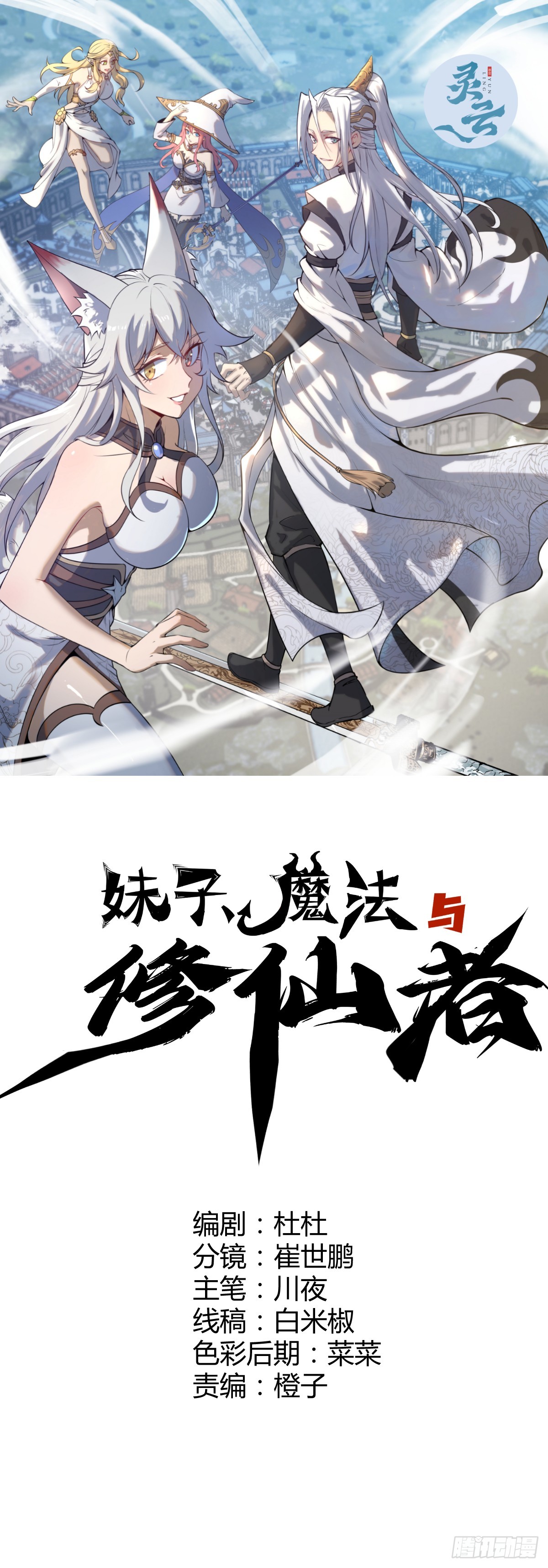 🍟妹子、魔法与修仙者 第17话：远古恶龙 第1页