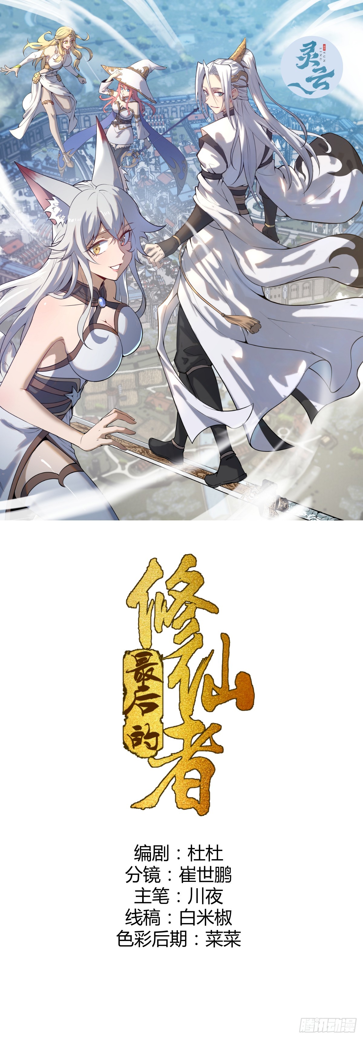 🍟妹子、魔法与修仙者 第三话：天雷引 第1页