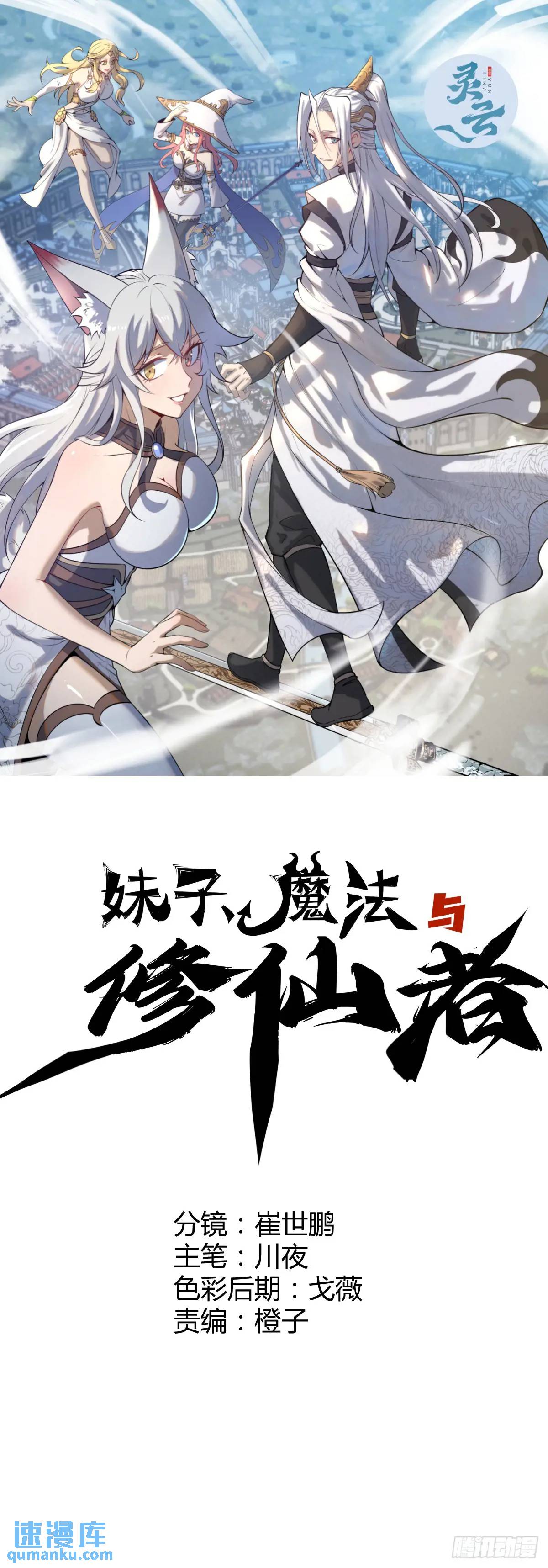 🍟妹子、魔法与修仙者 第59话：坠龙 第1页