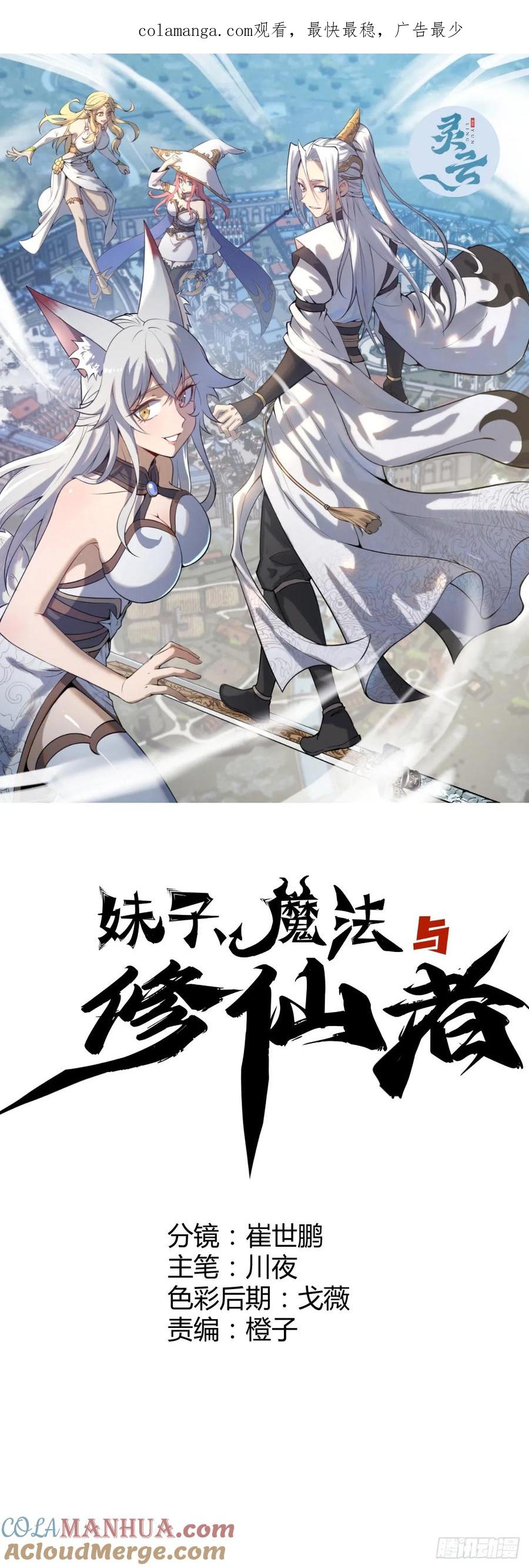 🍟妹子、魔法与修仙者 第73话：打死我也不说 第1页