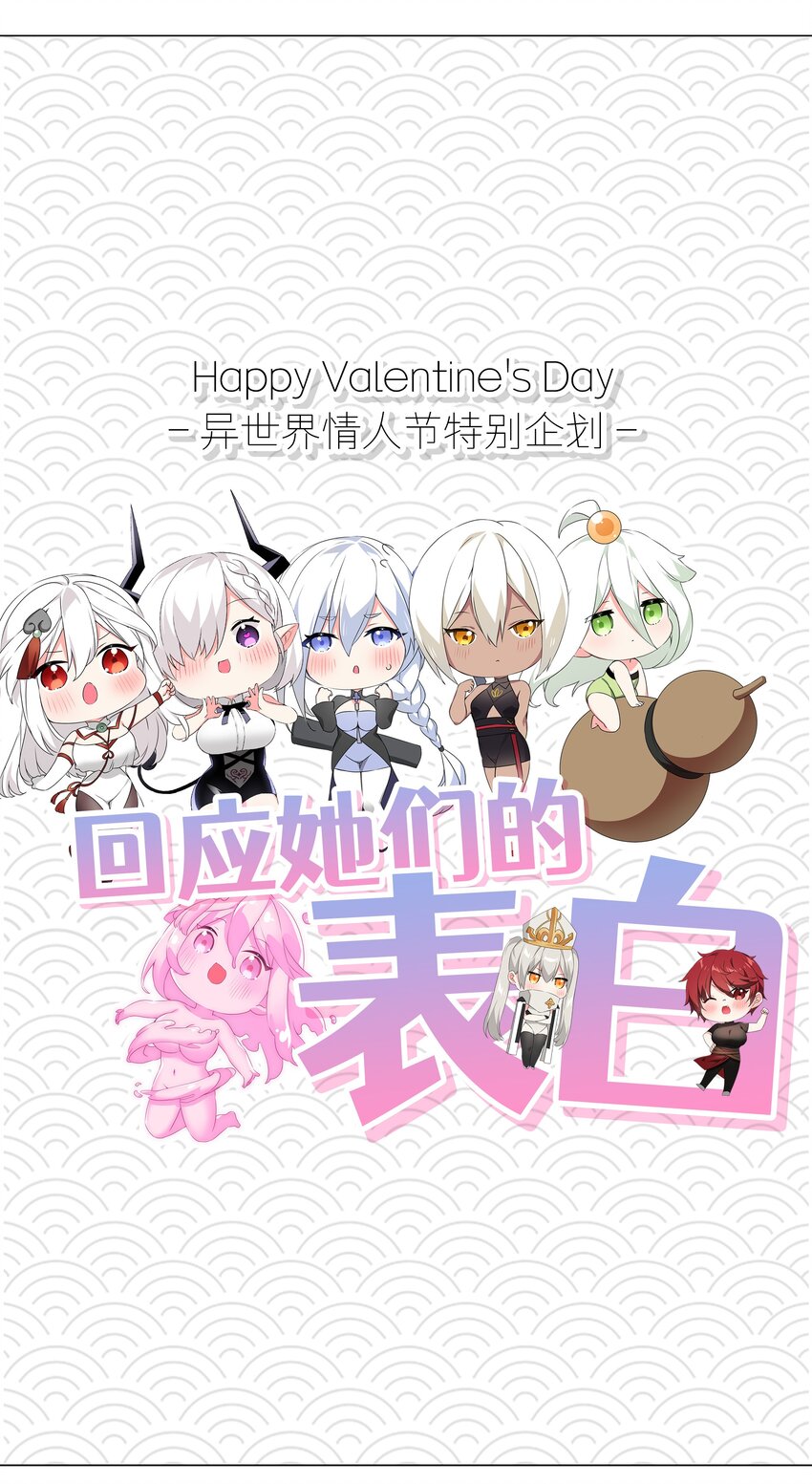 情人节 回应她们的表白！-第65话