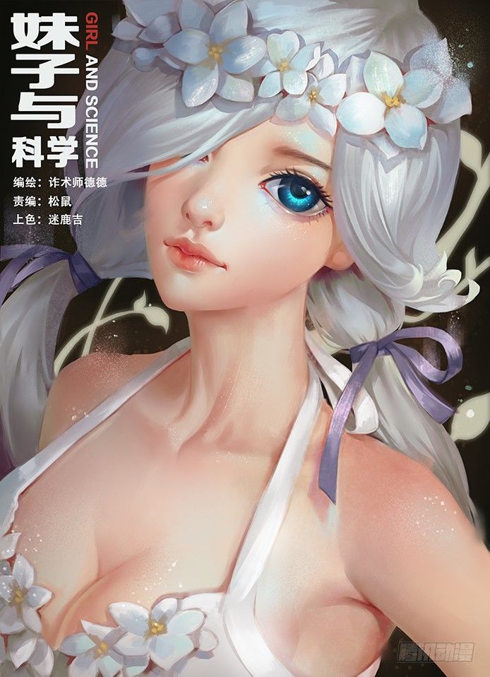 🍟妹子与科学 017不是人 第1页
