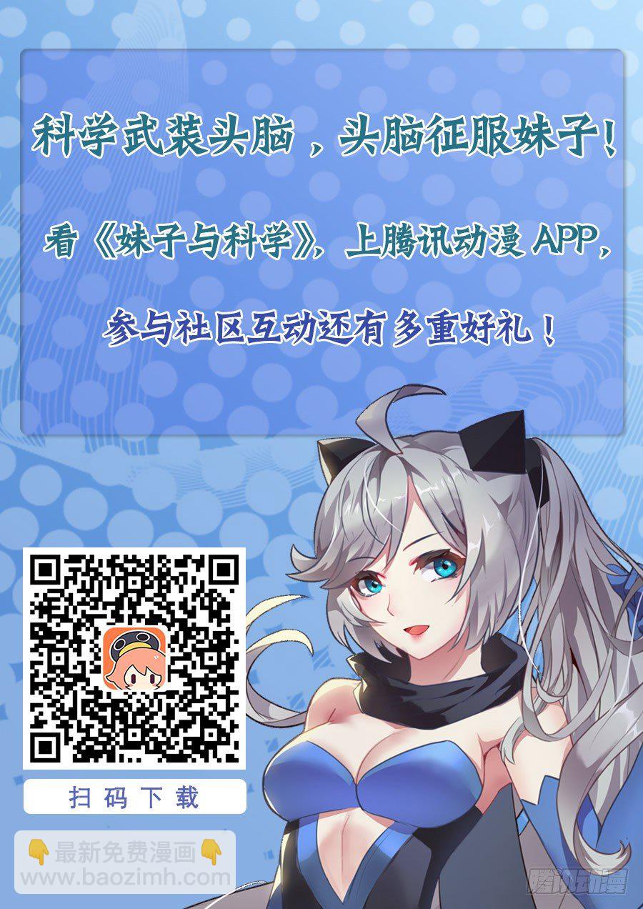 🍟妹子与科学 017不是人 第24页