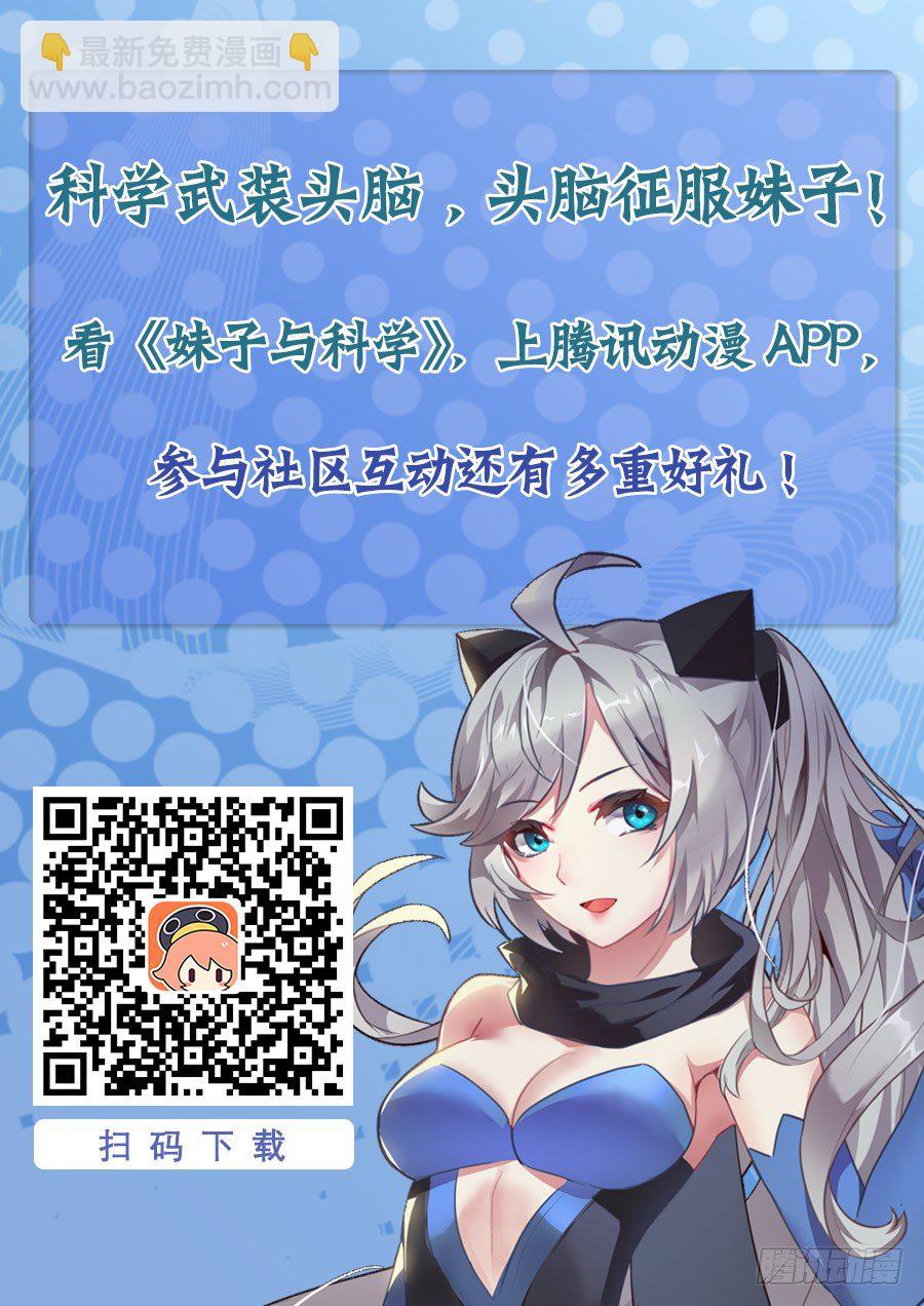 🍟妹子与科学 177 主角登场 第15页