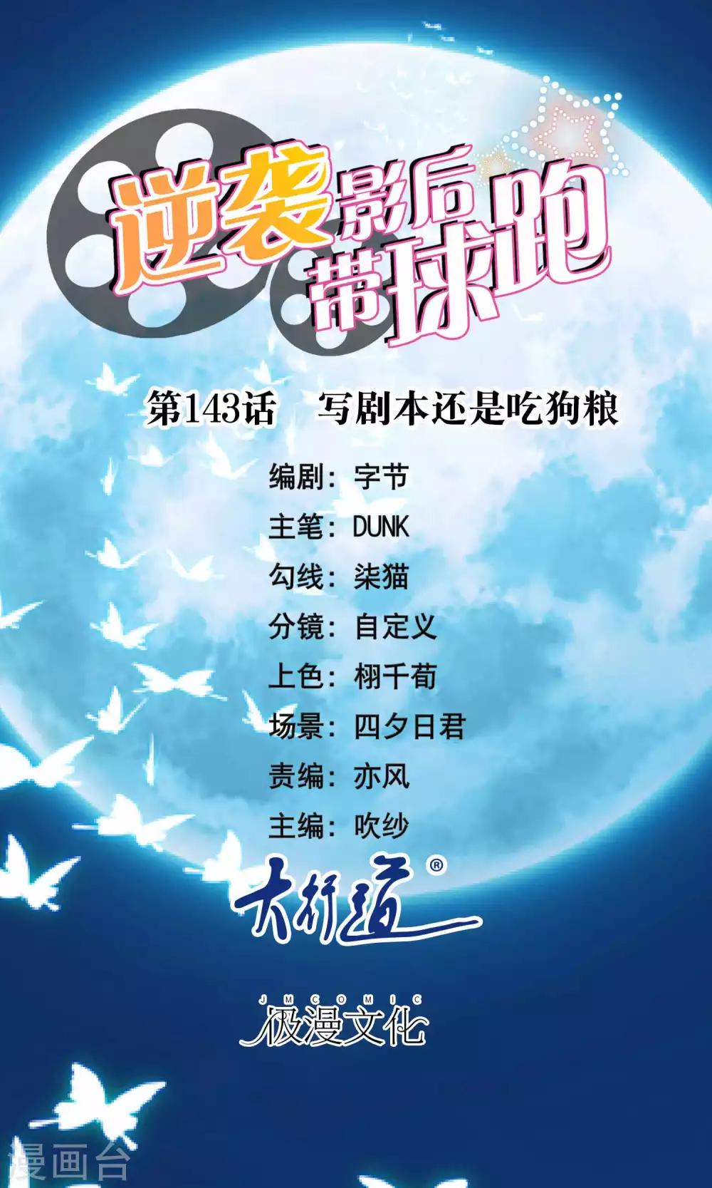 第143话 写剧本还是吃狗粮-第145话