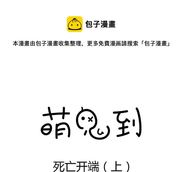 🍟萌差到漫画 第1话 死亡开端 第1页