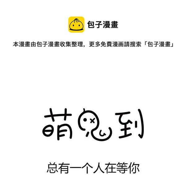 🍟萌差到漫画 第11话 总有一个人在等你 第1页