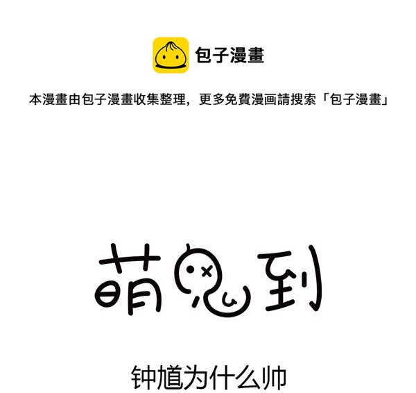🍟萌差到漫画 第15话 钟馗为什么这么帅 第1页