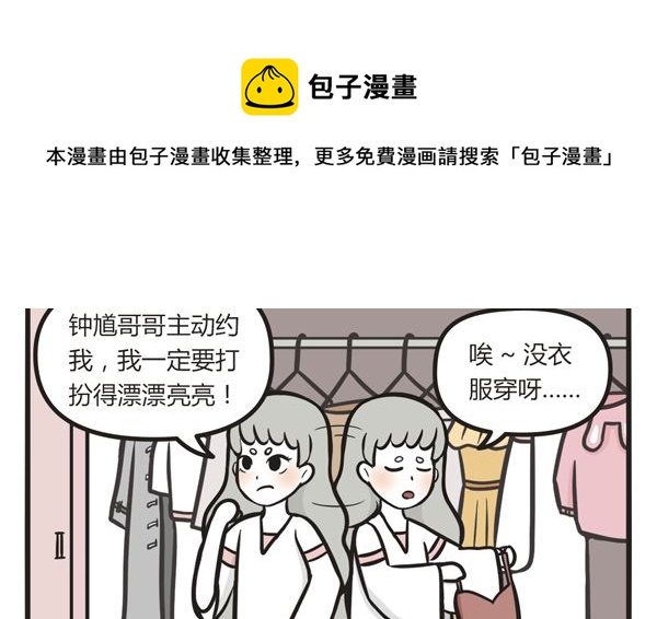 🍟萌差到漫画 第17话 约会 第5页