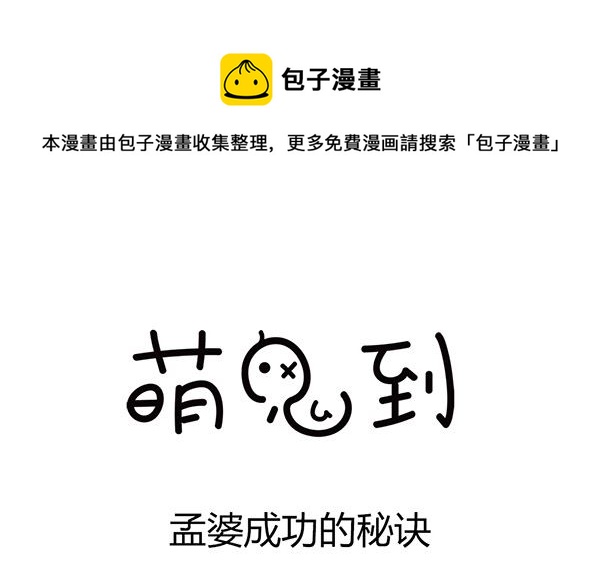 🍟萌差到漫画 第3话 孟婆成功的秘诀 第1页