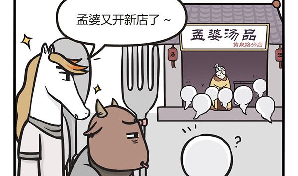 🍟萌差到漫画 第3话 孟婆成功的秘诀 第2页