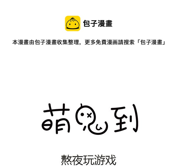 🍟萌差到漫画 第21话 熬夜 第1页