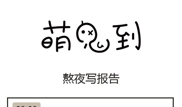 🍟萌差到漫画 第21话 熬夜 第10页