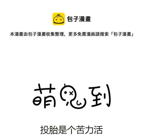 🍟萌差到漫画 第27话 投胎是个苦力活 第1页