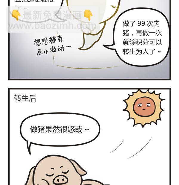 🍟萌差到漫画 第27话 投胎是个苦力活 第4页