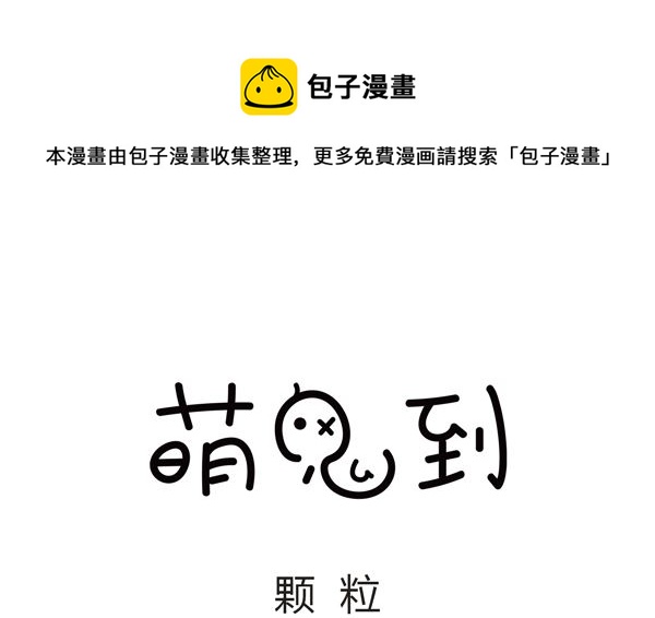 🍟萌差到漫画 第29话 颗粒 第1页