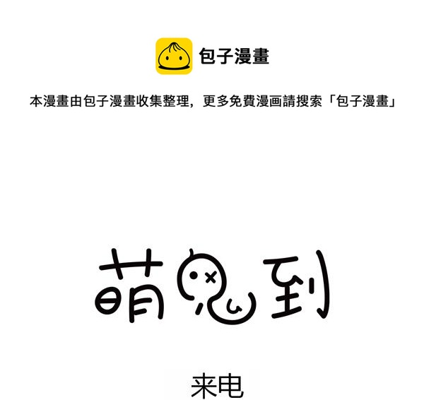 🍟萌差到漫画 第31话 来电 第1页