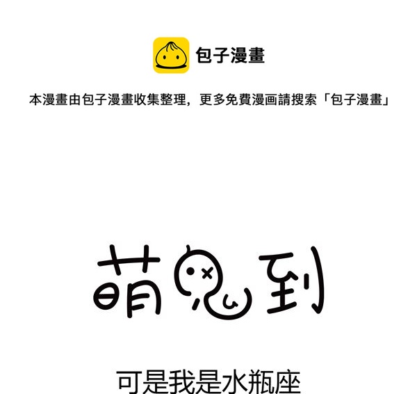 🍟萌差到漫画 第33话 可惜我是水瓶座 第1页
