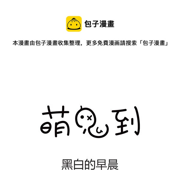 🍟萌差到漫画 第35话 黑白的早晨 第1页
