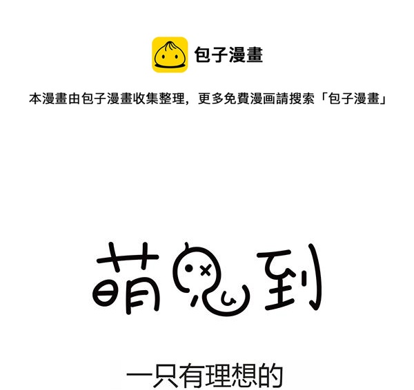 🍟萌差到漫画 第37话 一只有理想的 第1页