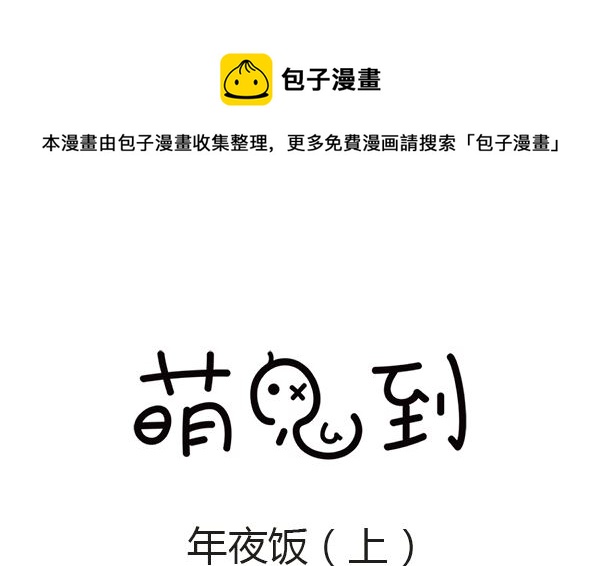 🍟萌差到漫画 第39话 年夜饭 第1页