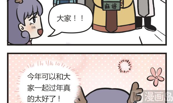 🍟萌差到漫画 第39话 年夜饭 第18页