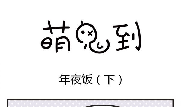 🍟萌差到漫画 第39话 年夜饭 第22页