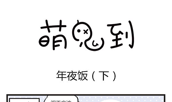 🍟萌差到漫画 第39话 年夜饭 第34页