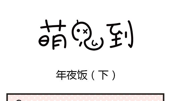 🍟萌差到漫画 第39话 年夜饭 第46页