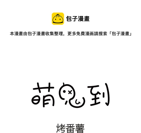 🍟萌差到漫画 第41话 烤番薯 第1页