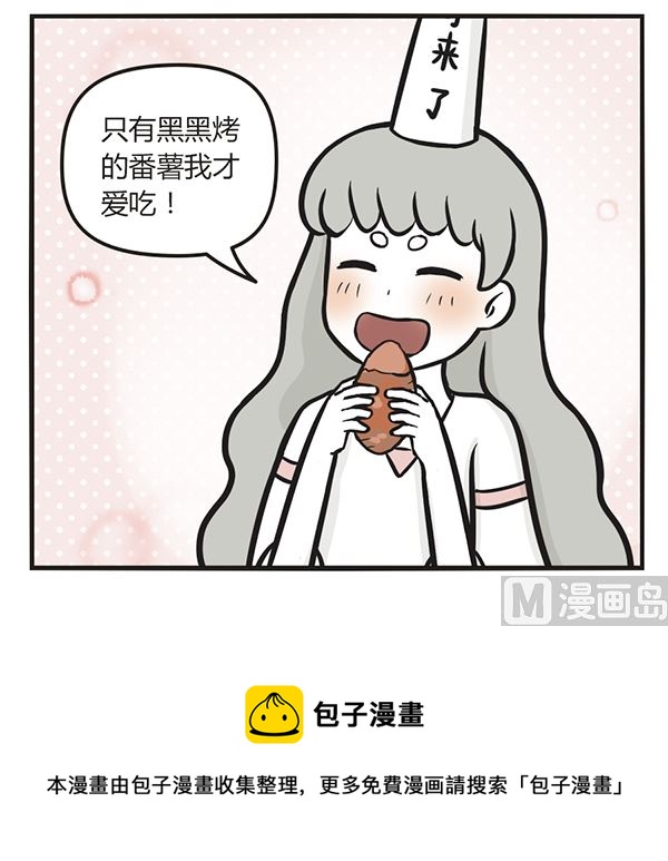 🍟萌差到漫画 第41话 烤番薯 第18页