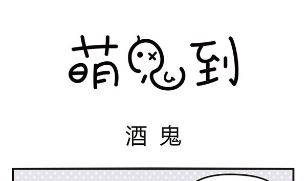 🍟萌差到漫画 第43话 酒鬼 第16页