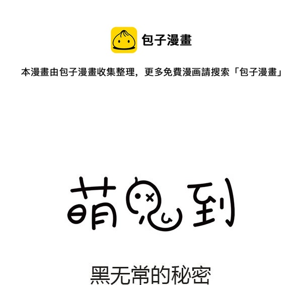 🍟萌差到漫画 第45话 黑无常的秘密 第1页